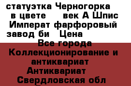 статуэтка Черногорка1877 в цвете  19 век А.Шпис Императ.фарфоровый завод би › Цена ­ 350 000 - Все города Коллекционирование и антиквариат » Антиквариат   . Свердловская обл.,Волчанск г.